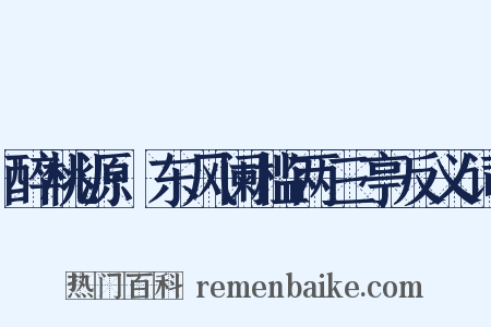 醉桃源·东风阑槛两三亭反义词是什么意思的图片
